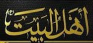 الإمام الحسين (ع) السيرة والمسيرة (4)